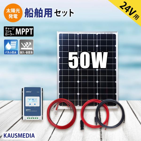 50W ソーラーパネル MPPT ソーラー充電 セット 船舶用 高効率 発電蓄電 24V バッテリー...