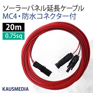 防水 ソーラーパネル 延長ケーブル MC4 防水コネクター 付 20m ソーラーパネル チャージコントローラー間 0.75SQ カウスメディア｜itempost