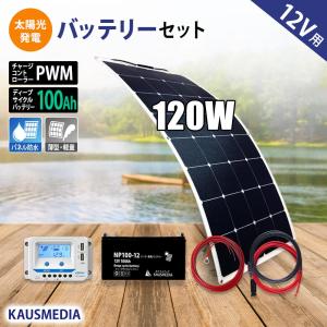 120W ソーラーパネル セミ フレキシブル 充電セット 100Ah バッテリー 太陽光発電 高効率 発電 蓄電池 電源 薄型 ディープサイクルバッテリー