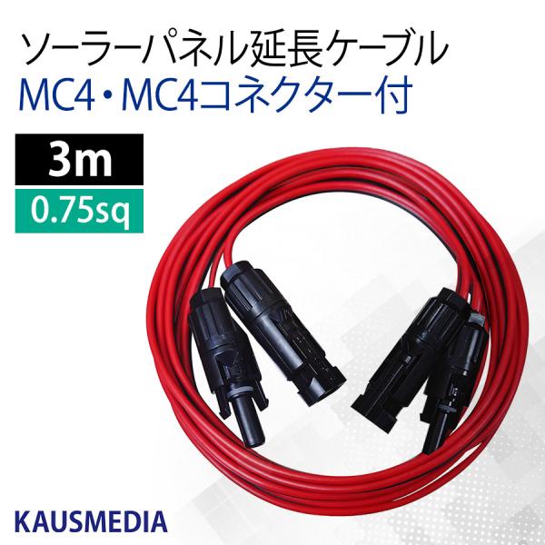 両側 MC4 MC4コネクタ付 3ｍ 延長ケーブル ソーラーパネル ポータブル電源 蓄電池 2本1組...