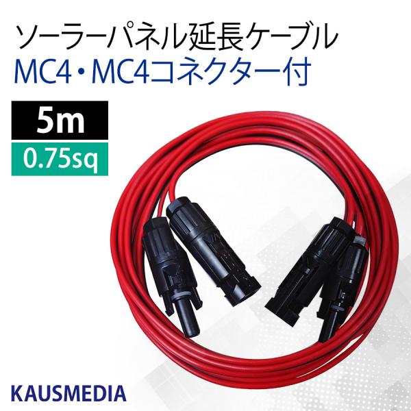 両側 MC4 MC4コネクタ付 5ｍ 延長ケーブル ソーラーパネル ポータブル電源 2本1組 赤 黒...