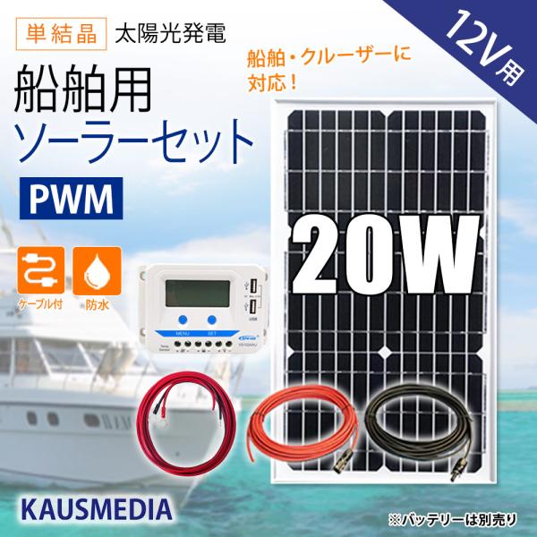 船舶用 20W ソーラーパネル充電セット 12Vバッテリー対応 ソーラーセット ソーラー 充電 蓄電...