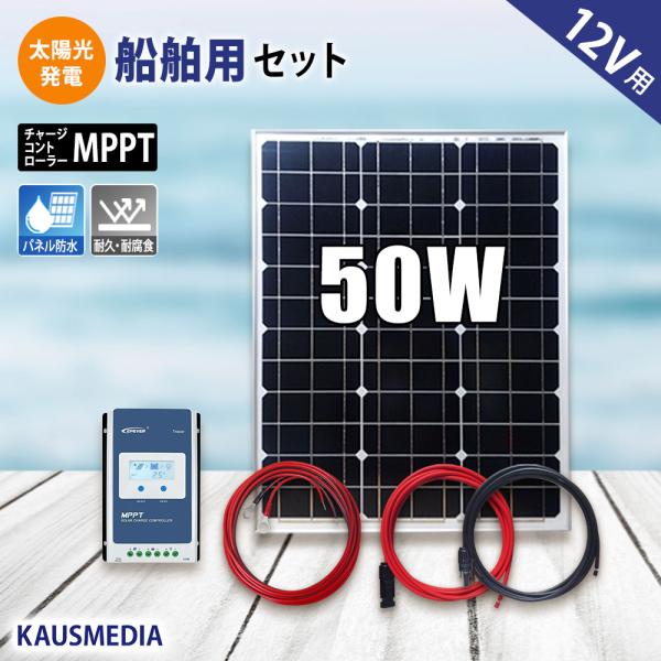 船舶用 50W ソーラーパネル充電セット 太陽光発電 12Vシステム対応 高効率 MPPT チャージ...