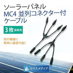 KAUSMEDIA（カウスメディア） ソーラーパネル 4枚 並列接続用 ケーブル