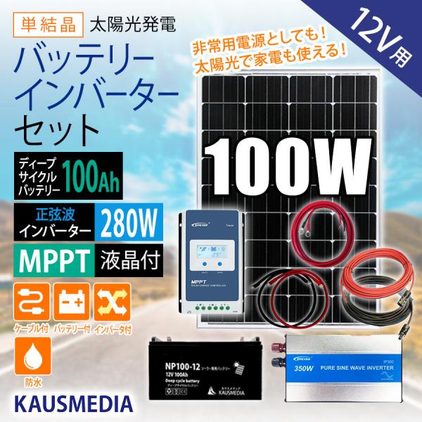 100W ソーラーパネル充電 100Ahバッテリー 280Wインバータ AC100V 電源セット 災...