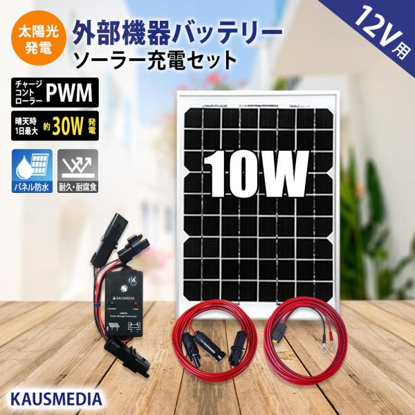 10W ソーラー充電 ケーブルセット 防水コネクタ付 車 維持充電 発電蓄電 バッテリー充電 電気柵...