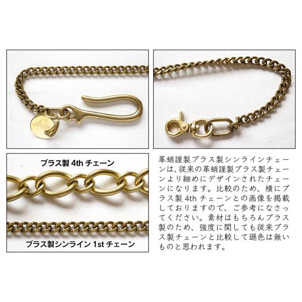 革蛸謹製 ブラス製シンライン1stチェーン