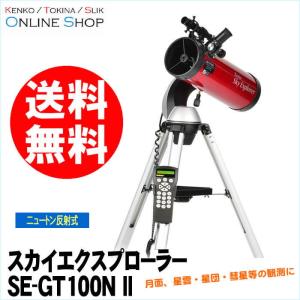 【美品】【B級】 天体望遠鏡 スカイエクスプローラー SE-GT100N II ケンコートキナー KENKO TOKINA　Sky Explorerシリーズ 【本体キズ有り】【保証書無】｜itempost