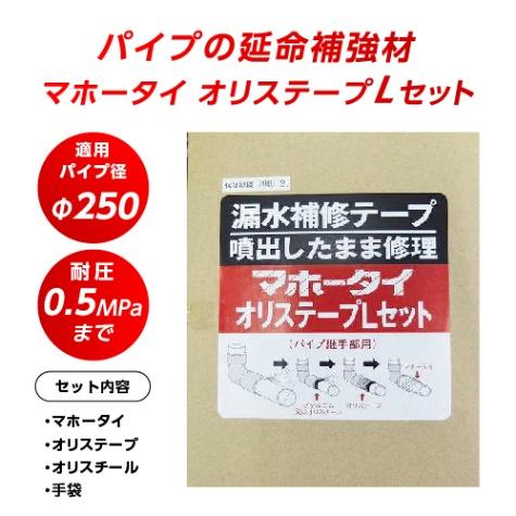 漏水補修テープ マホータイ オリステープLセット MTRL250-5 φ250 耐圧0.5MPaまで