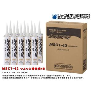 シャーピーMSC1-42つぶつぶ補修材NB カートリッジタイプ 320ml×10本