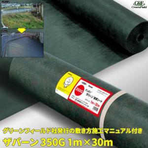 ザバーン350G 防草シート 1m×30m グリーン｜itempost