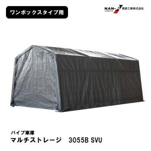 マルチストレージ　3055B SVU　パイプ車庫 ワンボックスタイプ 外:幅3000×高2540×奥5500mm｜itempost