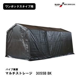 マルチストレージ　3055B BK　パイプ車庫 ワンボックスタイプ 外:幅3000×高2540×奥5500mm｜itempost