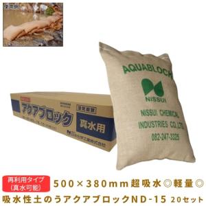 コンドーテック 超高吸水性土のう アクアブロック 再利用タイプ(真水可能)20セット　ND-15 500×380