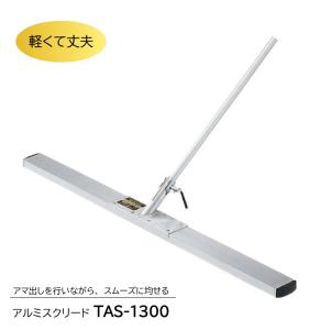 アルミスクリード　TAS-1300｜itempost