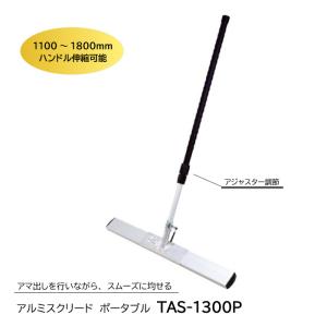 アルミスクリード(ポータブル)　TAS-1300P｜itempost