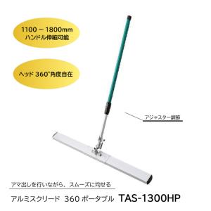 アルミスクリード360ポータブル　TAS-1300HP｜itempost