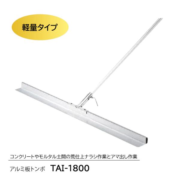 アルミ板トンボ　TAI-1800