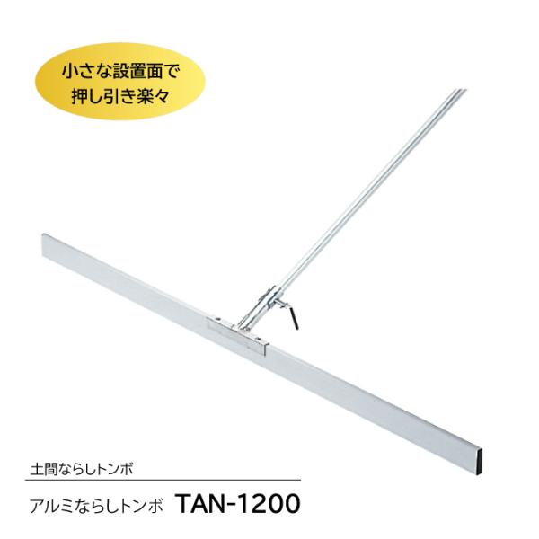 アルミならしトンボ　TAN-1200