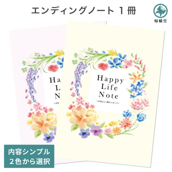 エンディングノート 1冊 ハッピーライフ 終活 エンディング ノート 記録 もしも 初心者 入門用 ...