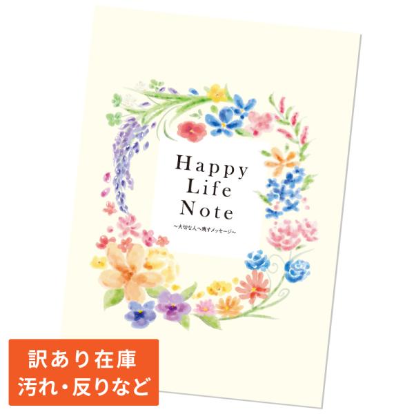 反りや汚れ在庫品 エンディングノート １冊 ハッピーライフ 終活 エンディング ノート 初心者 入門...