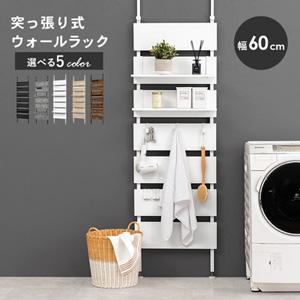 突っ張りウォールラックW600