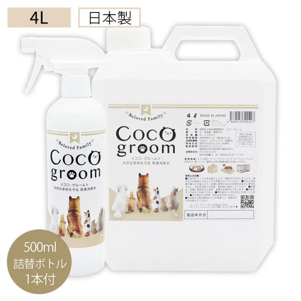 【特価】ココ・グルーム　4Lタンクボトル詰替えボトル付