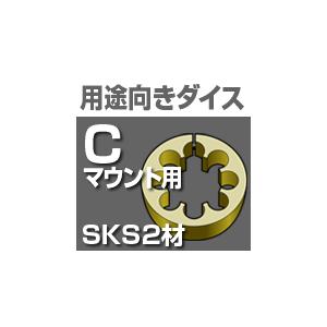 Cマウント用ダイス