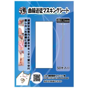 曲線追従マスキングテープ(幅0.3mm)