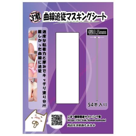 曲線追従マスキングテープ(幅0.5mm)