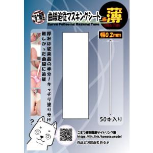 極薄曲線追従マスキングテープ(幅0.2mm)の商品画像