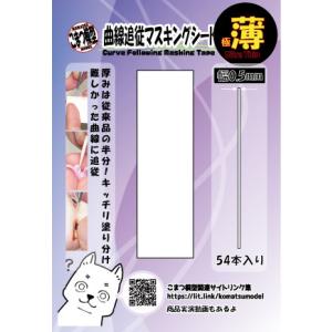 極薄曲線追従マスキングテープ(幅0.5mm)の商品画像