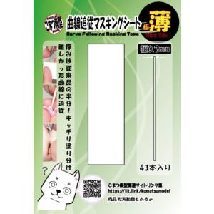 極薄曲線追従マスキングテープ(幅0.7mm)