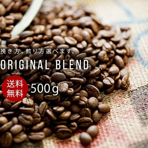 コーヒー豆 深煎り 送料無料 豆のまま 500g 細挽き 中挽き 粗挽き アイスコーヒー アイス 挽...