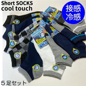 接触冷感 ソックス 靴下 メンズ 5足セット 夏用 ショートソックス 【ひんやり クール】 紳士 スニーカーソックス アンクル丈 綿混 まとめ買い [25-27cm]