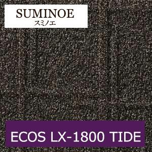 スミノエ タイルカーペット ECOS LX-1800 TIDE エコス  50cm×50cm 20枚...