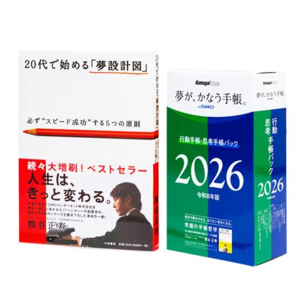 2026年版「夢が、かなう手帳。byGMO」行動手帳・思考手帳パック＋「20代で始める『夢設計図』」