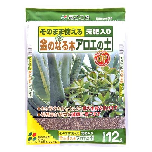 【大袋】 金のなる木 アロエの土 12L 失敗しない。失敗させない。ピンピン育つ  専用用土シリーズ...