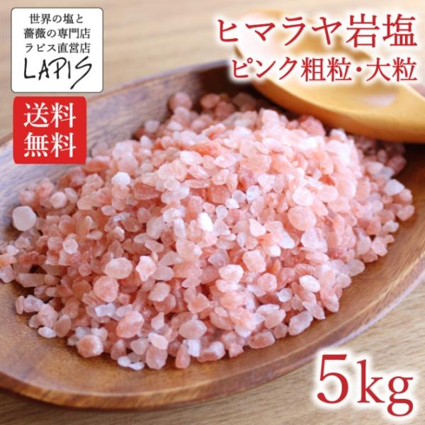 【送料無料】ヒマラヤ岩塩 ピンク 粗粒3-5mm 　1kg×5袋　塩 岩塩 大粒 食用