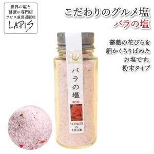 【リピ率上昇中!!】バラの塩 60g瓶入り【お刺身にピッタリ...
