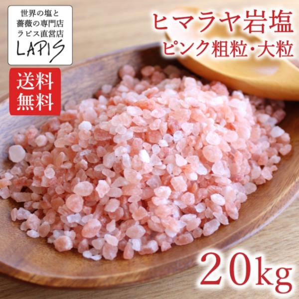 【送料無料】ヒマラヤ岩塩 ピンク 粗粒3-5mm　1kg×20袋　塩 岩塩 大粒 食用