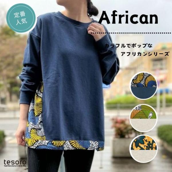 【春夏衣料】 shanti / ロングプル アフリカン×スウェット