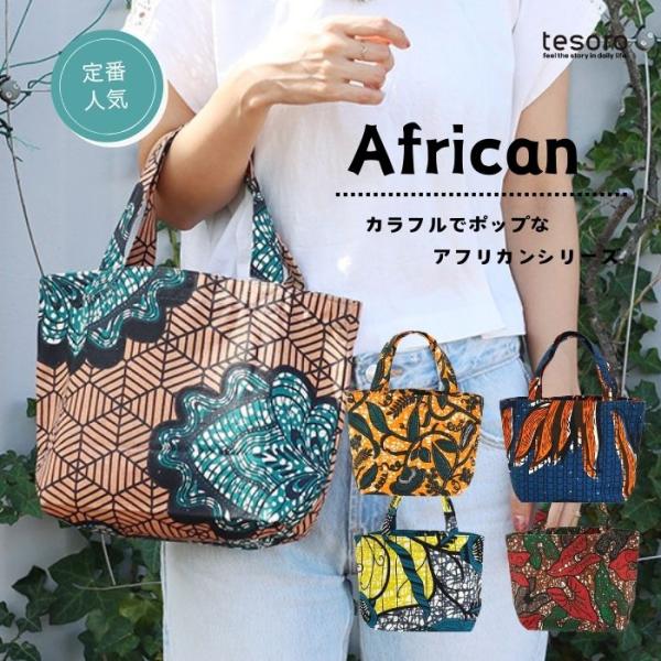 shanti / バッグ トートS アフリカンプリント[メール便対象品]