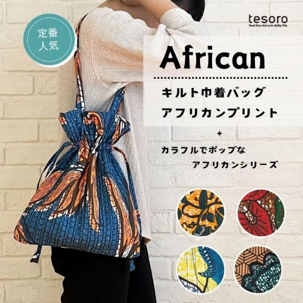 shanti / バッグ キルト巾着 アフリカンプリント[メール便対象品]