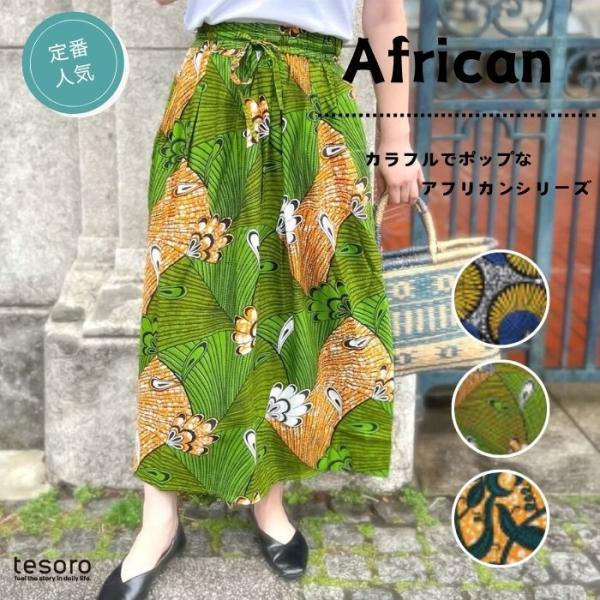 【春夏衣料】 shanti / スカート アフリカンジャカード
