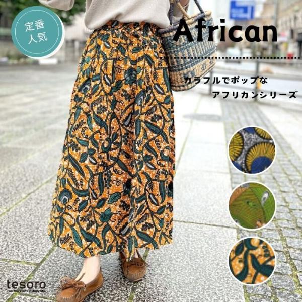 【春夏衣料】 shanti / スカート アフリカンジャカード