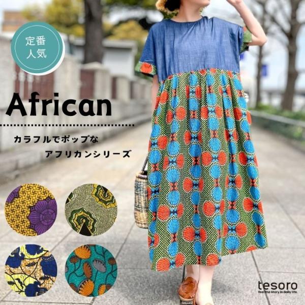 【春夏衣料】 shanti / ワンピース アフリカンデニム