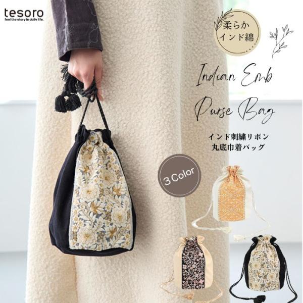 shanti / インド刺繍リボン丸底巾着BAG [メール便対象品]