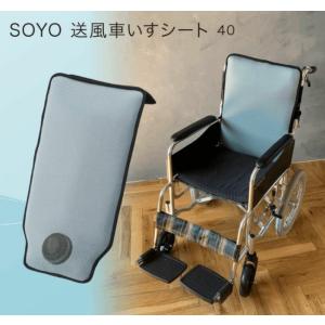 SOYO　車いす用シート40｜itempost