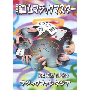 輪ゴムマジックマスター ３枚組DVD